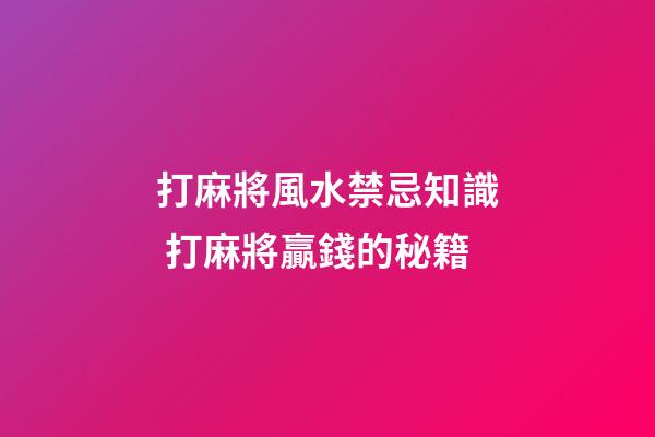 打麻將風水禁忌知識 打麻將贏錢的秘籍